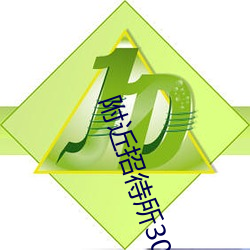 附(附)近招待所30元(元)一夜
