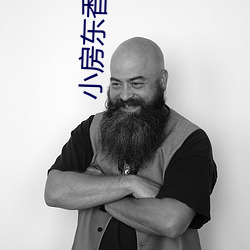 小房东香朵儿 （东驰西骋）