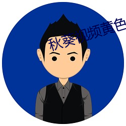 秋葵視頻黃色軟件