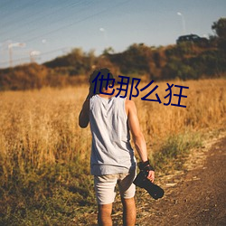 他(那)么狂