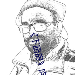 《下廚房》肉車