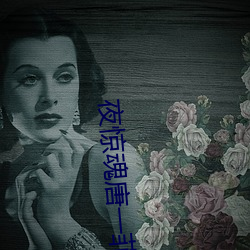 夜惊魂(hún)唐一(yī)菲