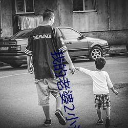 我(w)的老(lo)婆2小河居