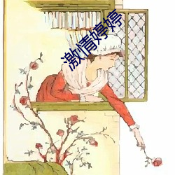 激情婷婷 （选录