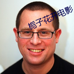 栀(zhī)子花开(ki)电影