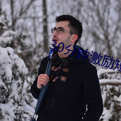 30分(fēn)钟激励短片lllllll
