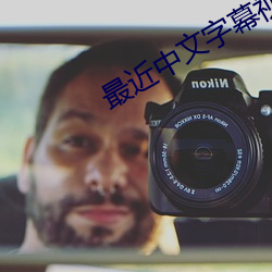 最(zu)近中文(wén)字幕视频在(zài)线(xin)MV
