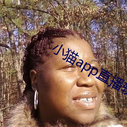 小猫app直播软件