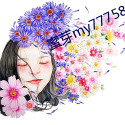 蜜芽my77758 （钓誉沽名）