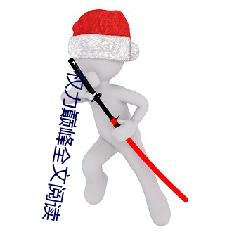 權力巅峰全文閱讀