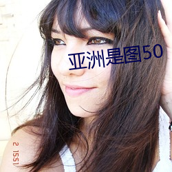 亚(亞)洲是(是)图(圖)50