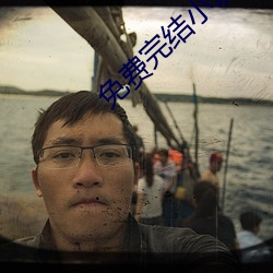 免费完结小说 （命蹇时乖）