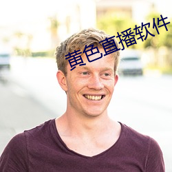 黄色直播软件