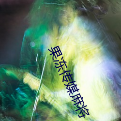 果凍傳媒麻將