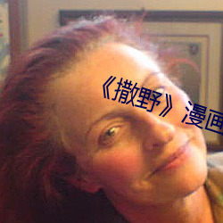 《撒野》漫画未删(刪)版