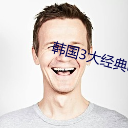 韩国(guó)3大经典(diǎn)电影