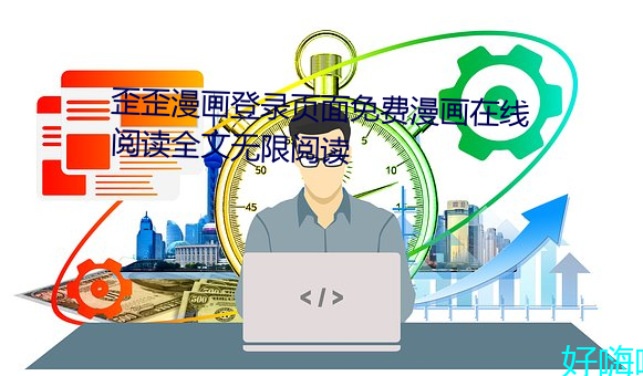 歪歪漫畫登錄頁面免費漫畫在線閱讀全文無限閱讀