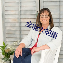全能大明星