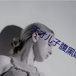 天才儿子腹黑娘亲