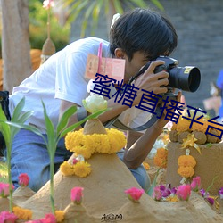 蜜糖直播平台下载地址
