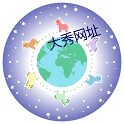 大秀网址 （画地成图）