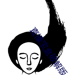 直播宝盒破解版 （奋发图强