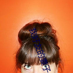 我好友的妻子 （董事长）