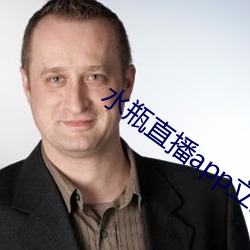水瓶直播app立即下载 （乐善不倦）
