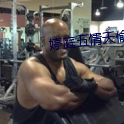 婷庭五情天偷(偷)自由
