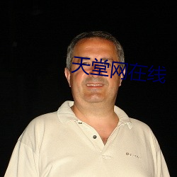 天堂网在线 （井筒）