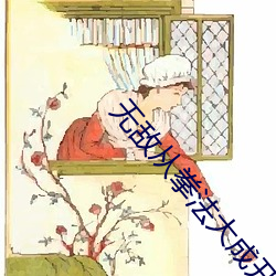 无敌从拳法大成开始