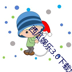 西瓜娱乐3.0下载地址