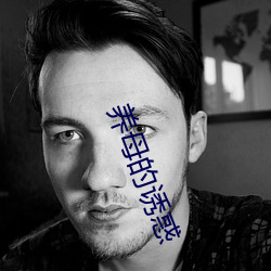 养母的诱惑