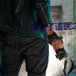 成为了道医之后