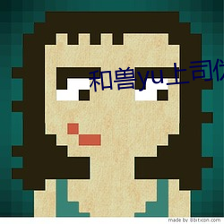 和兽yu上司伪装结婚漫画 （解衣抱火）