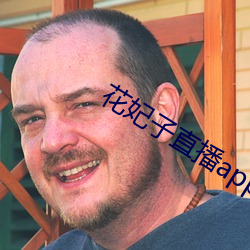 花妃子直(直)播app