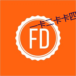 一卡二卡卡四卡免费高清欢