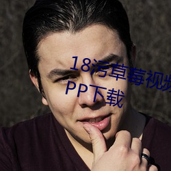18汙草莓視頻深夜深深釋放自己APP下載
