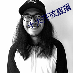 十(shí)大(dà)开放直播