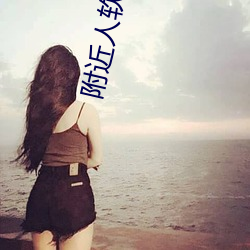附近人軟件有哪些