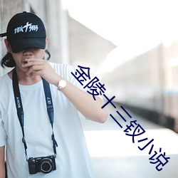 金陵十三钗小說