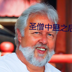 圣僧中(zhōng)蛊之后(hòu)