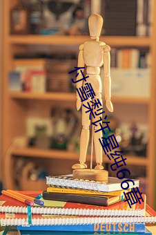 付雪梨(l)许星纯66章(zhāng)