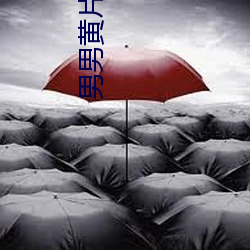 男男黄(huáng)片软件(jiàn)