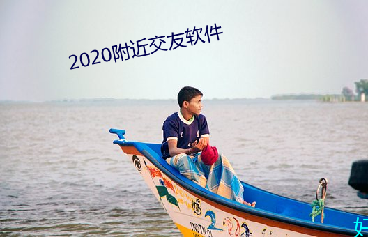 2020附近交友软件