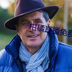 柑橘直播免费版 （画虎类犬）