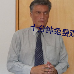 十分钟免费观看(看)高清(清)在线(線)直(直)