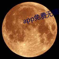 app免费(費)无(無)限看(看)