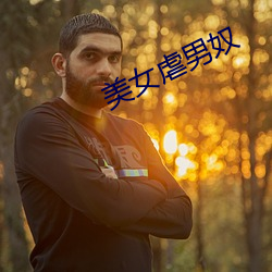 美女虐男奴