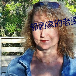 鄰劇家的老婆2